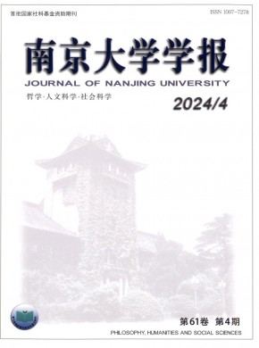 南京大学学报·哲学·人文科学·社会科学期刊